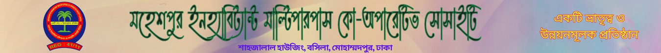 মহেশপুর ইনহ্যাবিটেন্ট মাল্টিপারপাস কো-অপারেটিভ সোসাইটি লি: